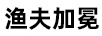 漁夫加冕