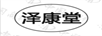 澤康堂