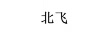 北飛