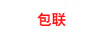 包聯(lián)