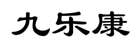 九樂康
