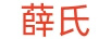 薛氏