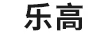 樂(lè )高