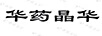 華藥晶華