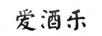 愛(ài)酒樂(lè )