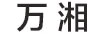 萬(wàn)湘