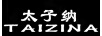 太子納TAIZINA