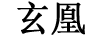 玄凰