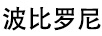 波比羅尼