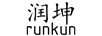 潤坤（runkun）