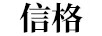 信格