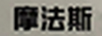 摩法斯