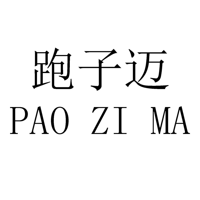 跑子邁（PAOZIMA）
