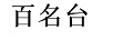 百名臺