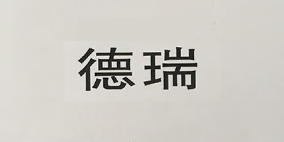 德瑞