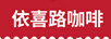 依喜路