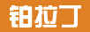鉑拉丁