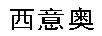 西意奧