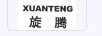 旋騰