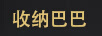收納巴巴