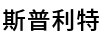 斯普利特