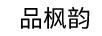 品楓韻
