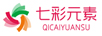 七彩元素（QICAIYUANSU）