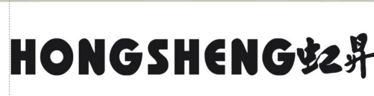虹昇（HONGSHENG）