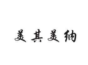美其美納