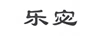 樂宓