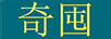 奇囤