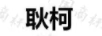 耿柯