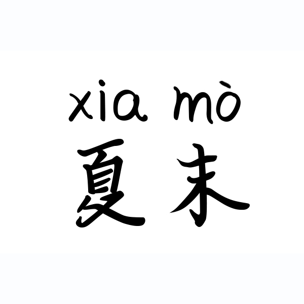 夏末（xiamo）