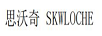 思沃奇（SKWLOCHE）