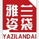 雅姿蘭袋（YAZILANDAI）