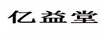 億益堂