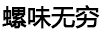 螺味無窮