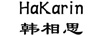 韓相思（HaKarin）