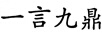 一言九鼎