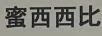 蜜西西比