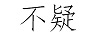 不疑