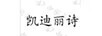 凱迪麗詩