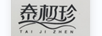泰極珍（TAIJIZHEN）