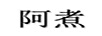 阿煮