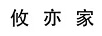 攸亦家
