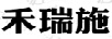 禾瑞施