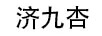 濟(jì)九杏