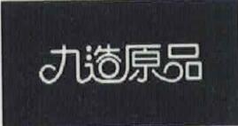 九造原品