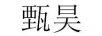 甄昊