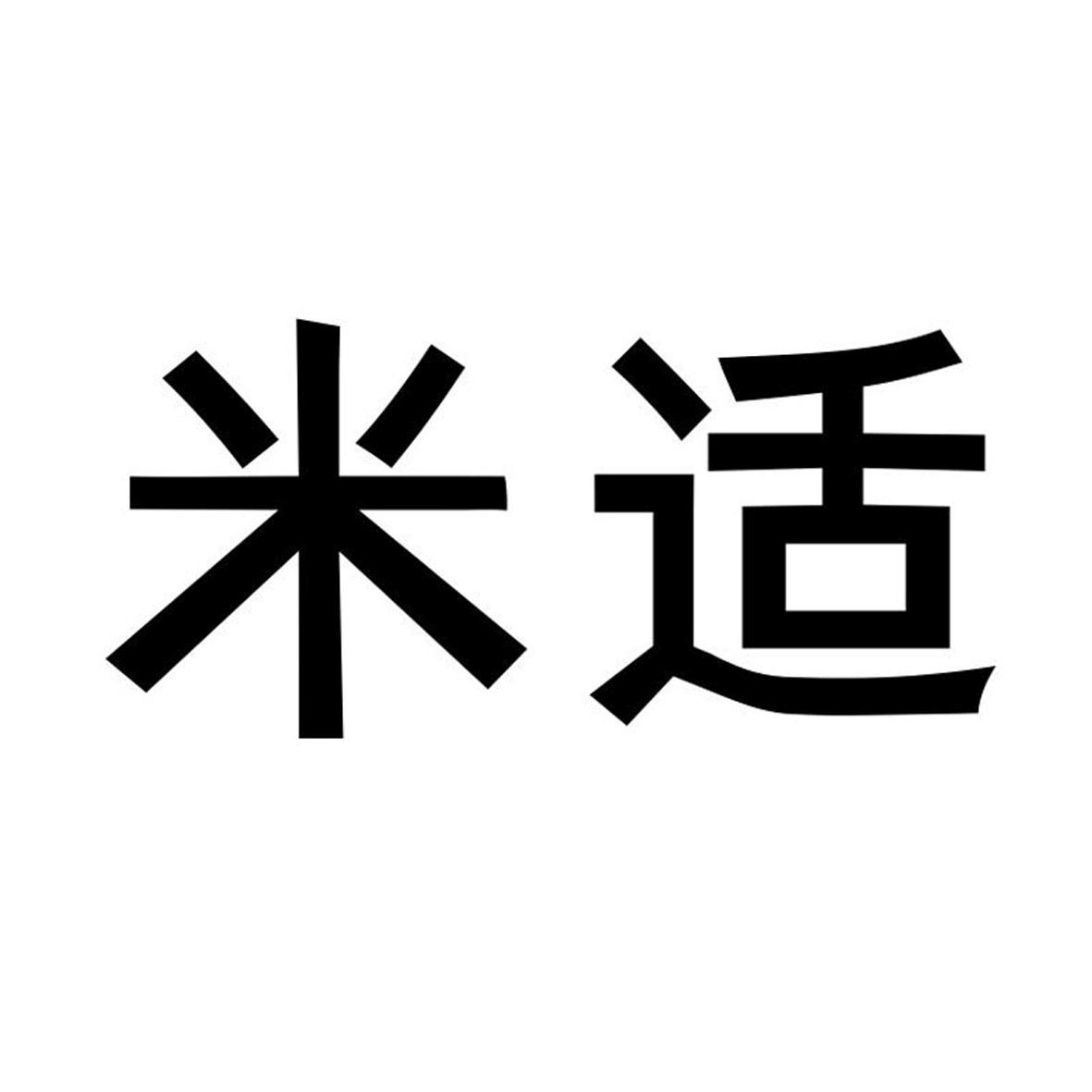 米適